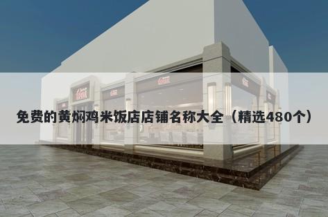 免费的黄焖鸡米饭店店铺名称大全（精选480个）