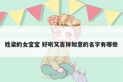 姓梁的女宝宝 好听又吉祥如意的名字有哪些