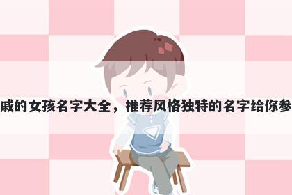 姓戚的女孩名字大全,推荐风格独特的名字给你参考