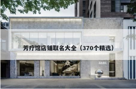 芳疗馆店铺取名大全(370个精选)