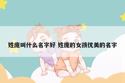 姓庞叫什么名字好 姓庞的女孩优美的名字
