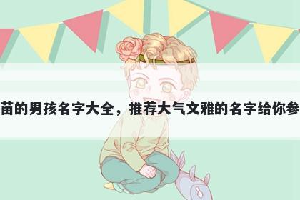 姓苗的男孩名字大全，推荐大气文雅的名字给你参考