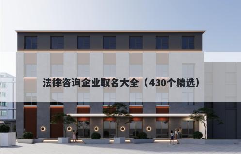 法律咨询企业取名大全(430个精选)