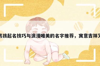 鲍姓男孩起名技巧与浪漫唯美的名字推荐，寓意吉祥又好听