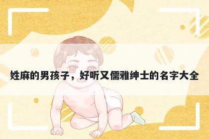 姓麻的男孩子，好听又儒雅绅士的名字大全