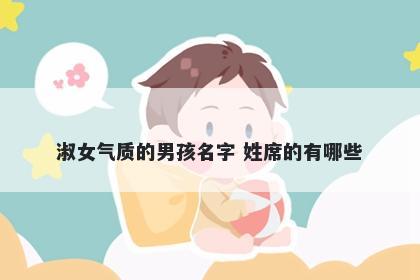 淑女气质的男孩名字 姓席的有哪些