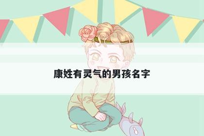 康姓有灵气的男孩名字