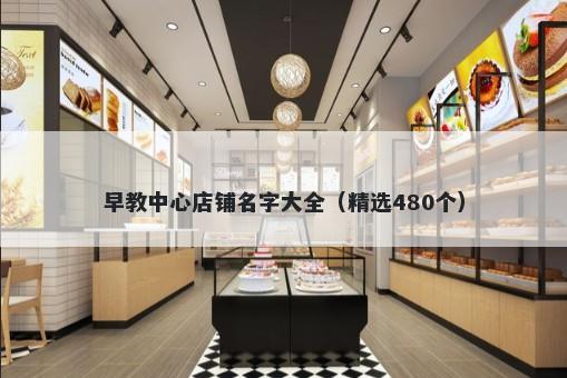 早教中心店铺名字大全（精选480个）