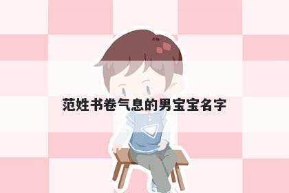 范姓书卷气息的男宝宝名字