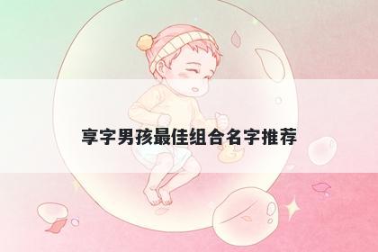 享字男孩最佳组合名字推荐