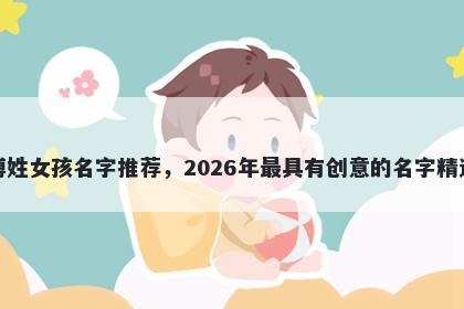 傅姓女孩名字推荐,2026年最具有创意的名字精选