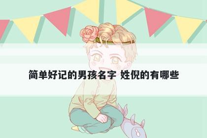 简单好记的男孩名字 姓倪的有哪些