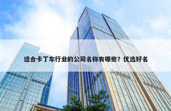适合卡丁车行业的公司名称有哪些？优选好名