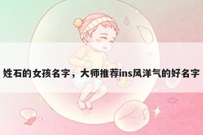 姓石的女孩名字,大师推荐ins风洋气的好名字