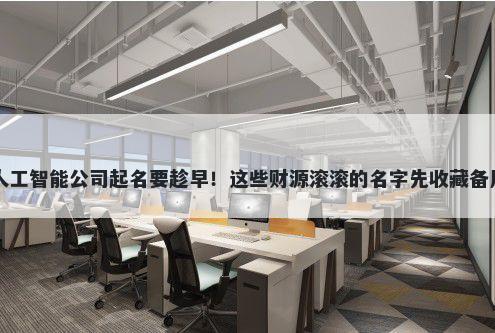 人工智能公司起名要趁早！这些财源滚滚的名字先收藏备用