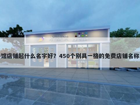 饺子馆店铺起什么名字好？450个别具一格的免费店铺名称任选