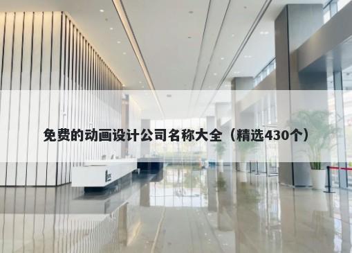 免费的动画设计公司名称大全（精选430个）