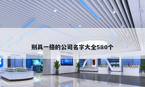别具一格的公司名字大全580个