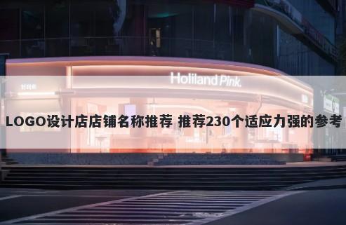 LOGO设计店店铺名称推荐 推荐230个适应力强的参考