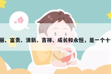 翠字女孩名字推荐，寓意翠这个字寓意美丽、富贵、清新、吉祥、成长和永恒，是一个十分具有吉祥美好寓意的字，可以用于起名。