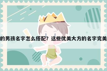 姓包的男孩名字怎么搭配？这些优美大方的名字完美契合