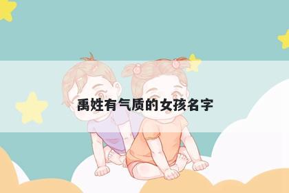 禹姓有气质的女孩名字