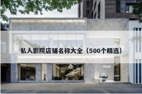 私人影院店铺名称大全（500个精选）