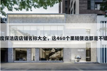 深度保洁店店铺名称大全，这460个里随便选都是不错的