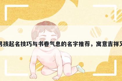 盛姓男孩起名技巧与书卷气息的名字推荐，寓意吉祥又好听