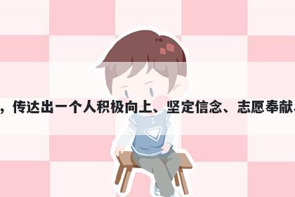 志字男孩名字推荐，寓意以志为名，传达出一个人积极向上、坚定信念、志愿奉献、乐观向上、信心自信的美好寓意。