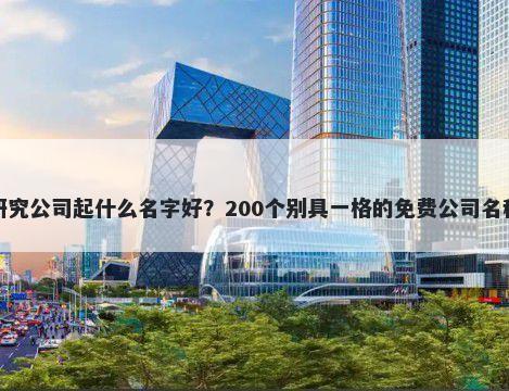 产品研究公司起什么名字好？200个别具一格的免费公司名称任选