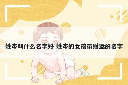 姓岑叫什么名字好 姓岑的女孩带财运的名字