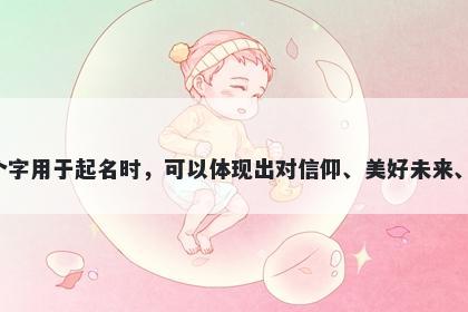 祈字五行属木，取名寓意祈这个字用于起名时，可以体现出对信仰、美好未来、幸福和内心真诚的寄托和追求。