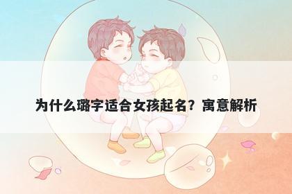 为什么璐字适合女孩起名？寓意解析