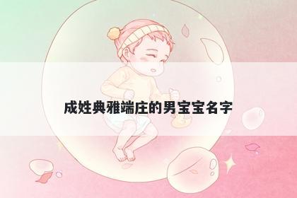 成姓典雅端庄的男宝宝名字