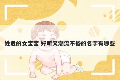 姓危的女宝宝 好听又潮流不俗的名字有哪些