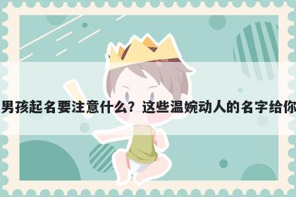 许姓男孩起名要注意什么？这些温婉动人的名字给你答案