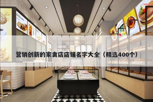 营销创新的家禽店店铺名字大全（精选400个）