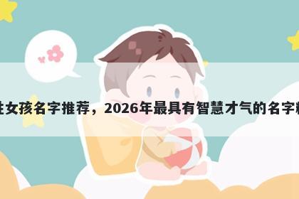 米姓女孩名字推荐，2026年最具有智慧才气的名字精选