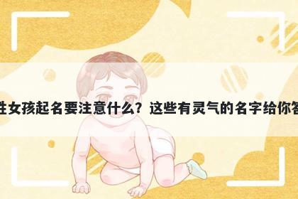 项姓女孩起名要注意什么?这些有灵气的名字给你答案