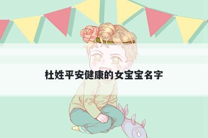 杜姓平安健康的女宝宝名字