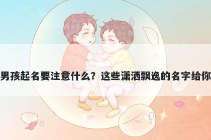 凌姓男孩起名要注意什么？这些潇洒飘逸的名字给你答案