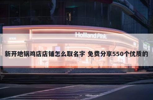 新开地锅鸡店店铺怎么取名字 免费分享550个优质的