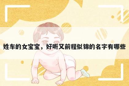 姓车的女宝宝，好听又前程似锦的名字有哪些