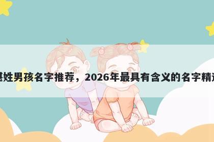 湛姓男孩名字推荐，2026年最具有含义的名字精选