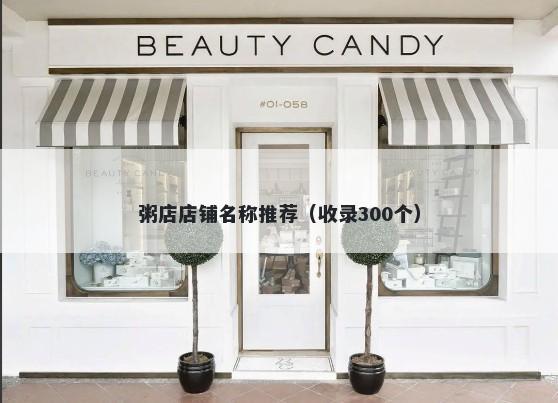 粥店店铺名称推荐(收录300个)