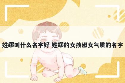 姓缪叫什么名字好 姓缪的女孩淑女气质的名字