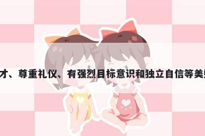 尚字男孩名字推荐，寓意尚这个字表现出追求卓越、崇尚德才、尊重礼仪、有强烈目标意识和独立自信等美好寓意，作为名字时可以传达出积极向上、上进努力的形象。