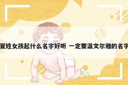 夏姓女孩起什么名字好听 一定要温文尔雅的名字