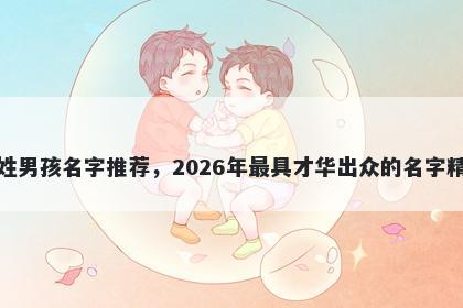 陈姓男孩名字推荐，2026年最具才华出众的名字精选